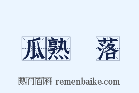 瓜熟蔕落是什么意思的图片